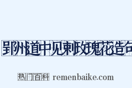 郢州道中见剌玫瑰花造句是什么意思的图片